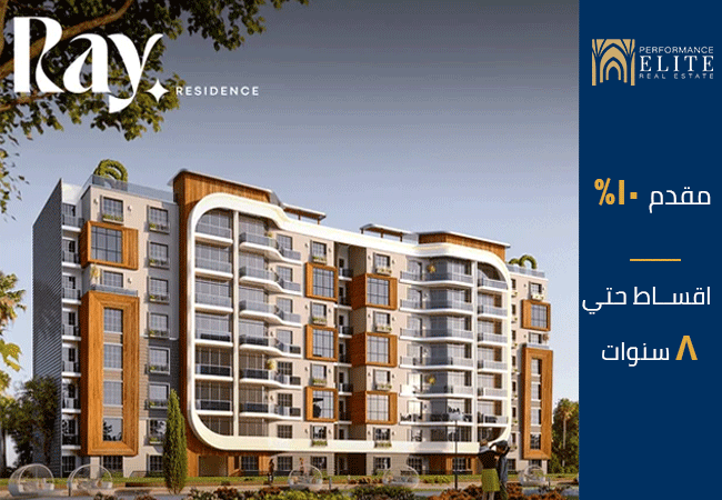 كمبوند راي ريزيدنس العاصمة الإدارية Ray Residence من .RADIX DEV